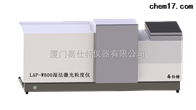 LAP-W800濕法激(jī)光粒度儀(yi)