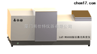 LAP-W800H激光粒(lì)度儀