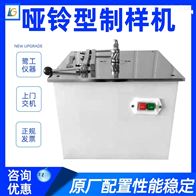 LGD系列啞(ya)鈴型制樣機