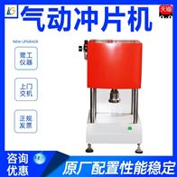 ST系列(liè)塑料橡膠氣動(dòng)沖片機