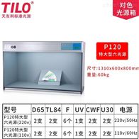 P120特(te)大型标(biāo)準光源(yuan)箱