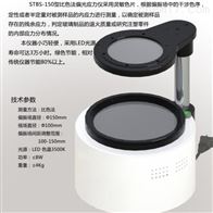 STBS-150比(bǐ)色法偏(pian)光應力(lì)儀