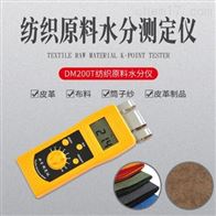 DM200T高(gāo)頻紡織原(yuán)料水分測(ce)定儀