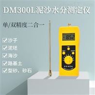 DM300L泥(ní)沙水分測(ce)定儀