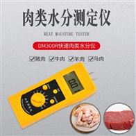 DM300R快速肉(rou)類水分測(cè)定儀